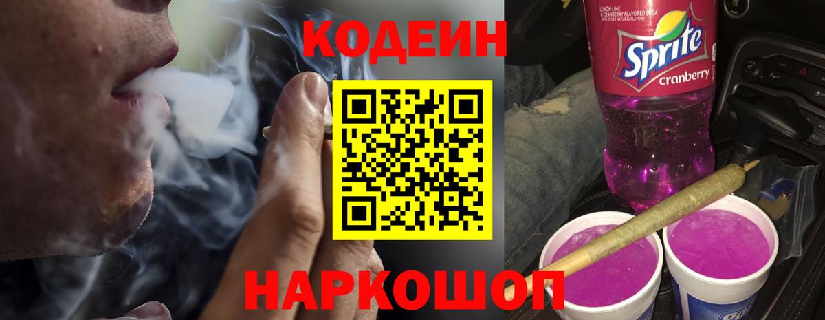 Кодеин напиток Lean (лин)  Вход с VPN  Белово 